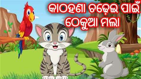 KATHAHANA CHADHEI PAIN THEKUA MALA Odia Moral Story Odia Gapa