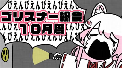 【雑談】10月度彡ゴリスナー総会 歌よかっただろ？ 一一♪【椎名唯華にじさんじ】 Youtube