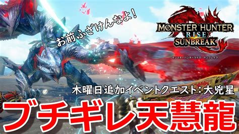 大兇星・木曜日追加イベントクエスト【モンハンライズサンブレイク】【モンスターハンターライズサンブレイク】steam版｜モンハンライズyoutube動画まとめ