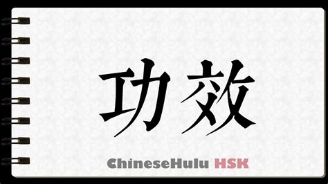 How To Write Efficiency In Hsk Chinese Youtube