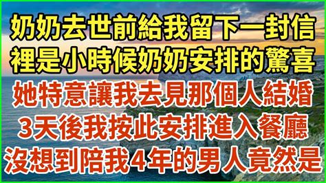 奶奶去世前給我留下一封信！裡是小時候奶奶安排的驚喜，她特意讓我去見那個人結婚，3天後我按此安排進入餐廳！沒想到陪我4年的男人竟然是 生活經驗 情感故事 深夜淺讀 幸福人生 深夜淺談