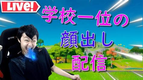 ソロアリーナ配信！サムネ変えた！【顔出し配信】【フォートナイト Fortnite】【ライブ Live】 フォートナイト動画まとめ