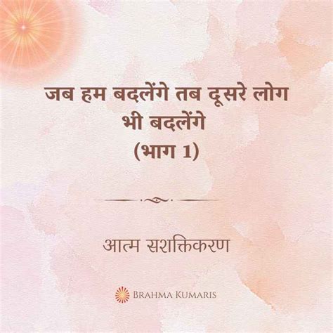 जब हम बदलेंगे तब दूसरे लोग भी बदलेंगे भाग 1 Brahma Kumaris