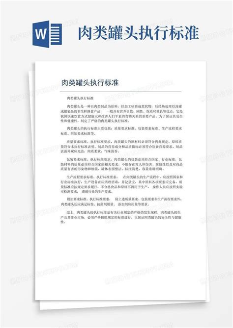 肉类罐头执行标准word模板下载编号lmrngdpr熊猫办公