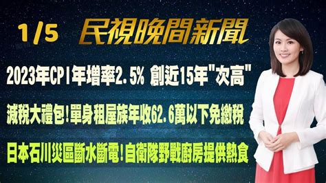 民視七點晚間新聞】 Live直播 2024 01 05 晚間大頭條：涉接受中國資助 立委候選人馬治薇被裁定收押 Youtube