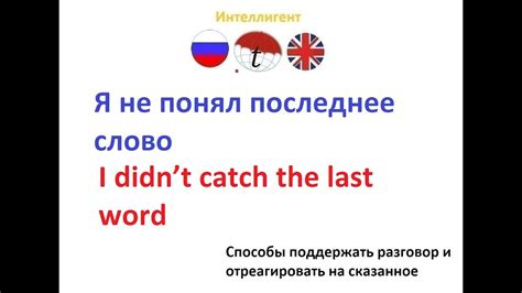 Я не понял последнее слово Фразы на английском языке Английский язык Youtube