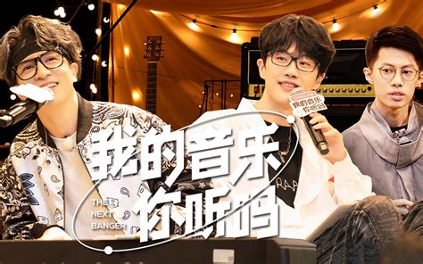 我的音乐你听吗第8期（下） 综艺 全集 高清独家在线观看 Bilibili 哔哩哔哩