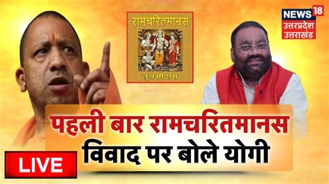 🟢live Yogi Adityanath On Ramcharitmanas Swami Prasad Maurya