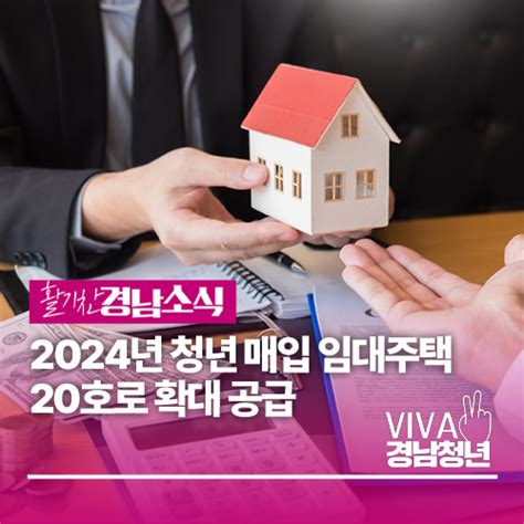 2024년 청년 매입 임대주택 20호로 확대 공급 경상남도 웰로