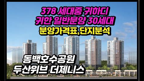 경기도용인아파트분양 동백호수공원 두산위브 더제니스 분양가격표 및 입지단지분석등 청약일정 Youtube