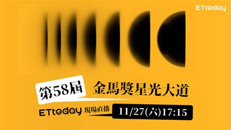 公佈中獎／不用人擠人 《ettoday》帶你直擊金馬58現場 Ettoday星光雲 Ettoday新聞雲