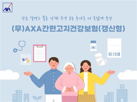 악사손해보험 ‘axa간편고지건강보험 개정 출시보험신보