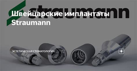 Швейцарские имплантаты Straumann | ГК «ЦСИ» | Дзен