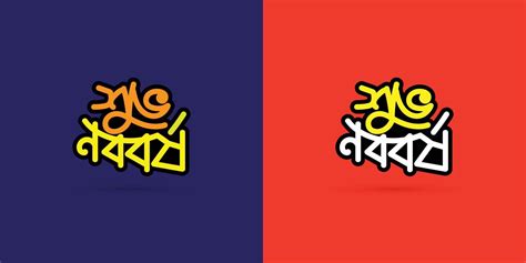 bengali Nouveau année appelé shuvo noboborsho Bangla typographie et