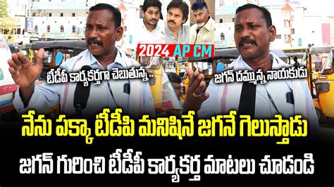 Tdp Activist Shocking Comments On Ap Next Cm Ap Cm Public Talk