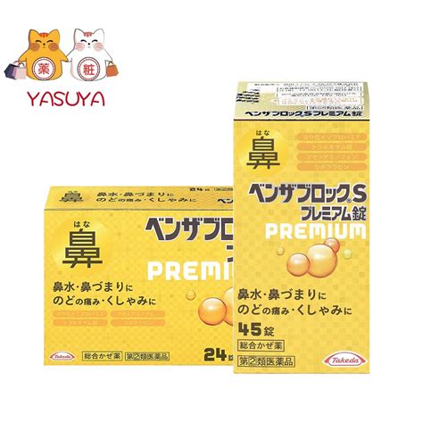 Takeda Consumer Healthcare Benza Block S Premium Cold Medicine武田 感冒药45粒