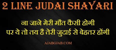 2 Line Judai Shayari 2 लाइन जुदाई शायरी