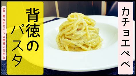 【ローマ3大パスタ】カチョエペペを包丁要らずでたった3つの食材で作る背徳感たっぷりの激ウマパスタの作り方簡単レシピ Youtube