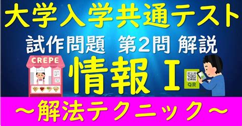 大学入学共通テスト 情報Ⅰ 試作問題 第2問解説【解法テクニック】 大学入試センター 2022 11 9発表）｜高校情報科・情報処理技術者試験対策の突破口ドットコム