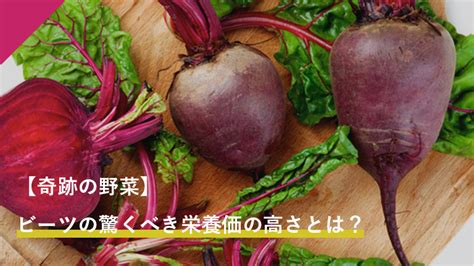 【奇跡の野菜】ビーツの驚くべき栄養価の高さとは？│あさぎり農園のブログ