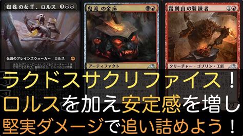 MTGAラクドスサクリファイスロルスを加え安定感を増し堅実ダメージで追い詰めようスタンダード YouTube