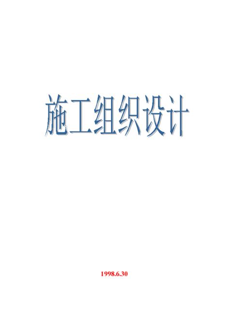 某地区施工组织设计封面详细文档施工方案范本土木在线