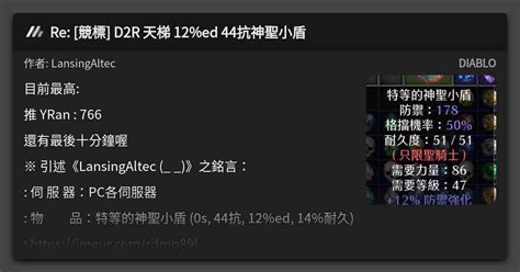 Re 競標 D2R 天梯 12 ed 44抗神聖小盾 看板 DIABLO Mo PTT 鄉公所