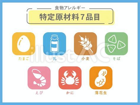 食物アレルギー表示 特定原材料7品目イラスト No 22472762｜無料イラスト・フリー素材なら「イラストac」