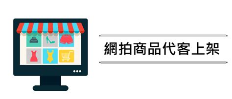 百變花漾 網路開店、網拍設計、商城設計、開店網站設計、產品頁面設計、廣告圖設計、圖片設計、產品上架