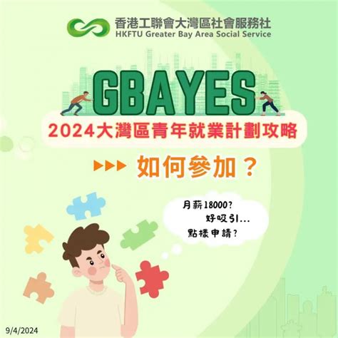 教識你！參加大灣區青年就業計劃【gbayes懶人包】 香港工聯會大灣區社會服務社