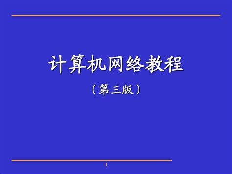 第05章 局域网组网word文档在线阅读与下载无忧文档