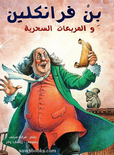 Ben Franklin And The Magic Squares بن فرانكلين و المربعات السحرية