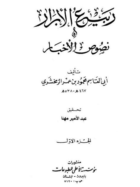 تحميل كتاب ربيع الأبرار ل أبى القاسم محمود بن عمرالزمخشري Pdf