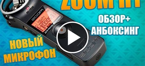 Zoom h1 - хороший , недорогой микрофон с отличным звуком) | Пикабу