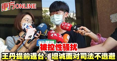 被控性骚扰 王丹提前返台：坦诚面对司法不逃避 国际 東方網 馬來西亞東方日報