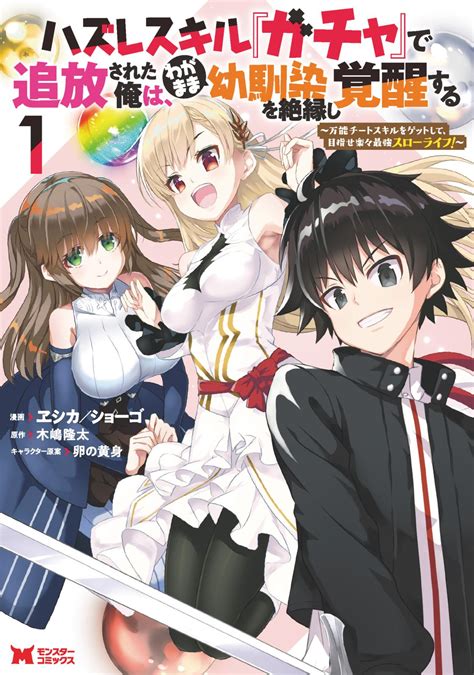 ハズレスキル『ガチャ』で追放された俺は、わがまま幼馴染を絶縁し覚醒する ～万能チートスキルをゲットして、目指せ楽々最強スローライフ