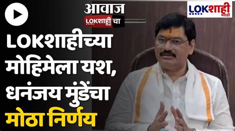 Dhananjay Munde कृषीमंत्री धनंजय मुंडेंचा मोठा निर्णय Lokशाही