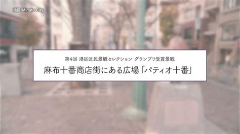 麻布十番商店街にある広場「パティオ十番」 Youtube