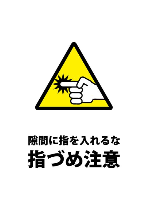 ドア等での指づめ注意貼り紙テンプレート 【無料・商用可能】注意書き・張り紙テンプレート【ポスター対応】