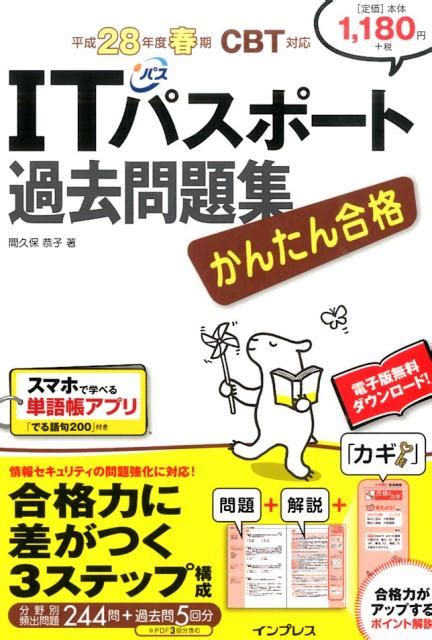 楽天ブックス Itパスポート過去問題集（平成28年度春期） かんたん合格 間久保恭子 9784844339564 本