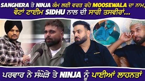 Sidhu Moosewala ਦੇ ਕਰੀਬੀਆਂ ਨੇ ਦੱਸੀ Sukh Sanghera ਤੇ Ninja ਦੀ ਸੱਚਾਈ