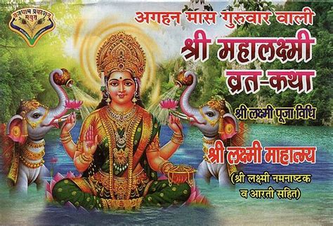 अगहन मास गुरुवार वाली श्री महालक्ष्मी व्रत कथा Sri Mahalakshmi Vrat