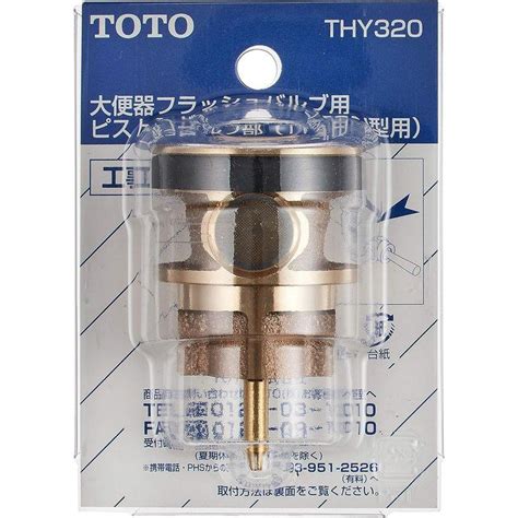 Toto 大便器フラッシュバルブ用ピストンバルブ部 Thy320 20230801163718 02023 ラベンダーヒルズ 通販