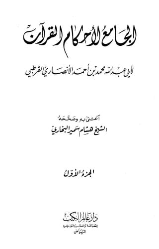 الجامع لأحكام القرآن تفسير القرطبي ت البخاري مقدمة التحقيق Pdf