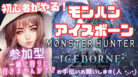 Mhwib 参加型 モンハン アイスボーン☃️ お手伝いお願いします😭 Youtube