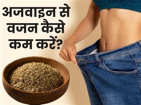 How To Use Ajwain For Weight Loss In Hindi वजन घटाने के लिए इन 5