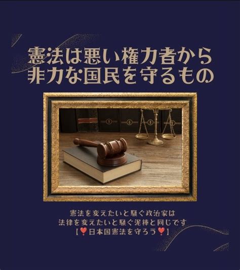 改憲発議反対💫🤢🤢みに On Twitter 民意を無視する事は憲法違反 人権守れない政府は政権交代を。 憲法改正断固反対 自民党憲法