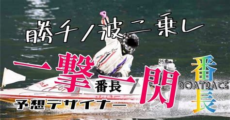 ⚜️一撃一閃⚜️56平和島1r【締切1209】 直前予想 激絞り買い目🫦資金配分付‼︎｜番長ボートレース【競艇】予想デザイナー🎭｜note