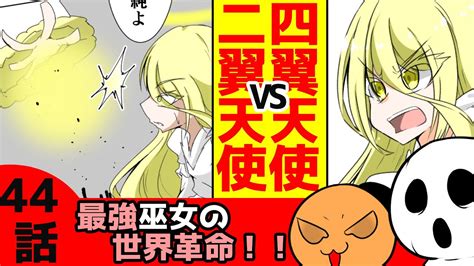 【漫画】天使対決、ホーリーデュエットvsホーリーカルテット大技が飛び交う「最強巫女の世界革命」part44【異世界多種族バトルマンガ