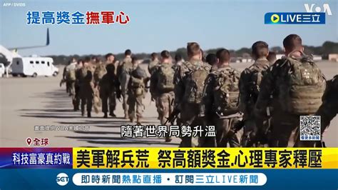 美國士兵好忙 俄烏戰爭印太局勢升溫 美軍積極操演累壞士兵 美媒曝美軍陷募兵危機 軍方祭出高額獎金心理專家協助釋壓│記者 楊駿宗